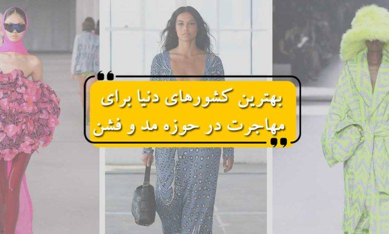 بهترین کشورهای دنیا برای مهاجرت در حوزه مد و فشن