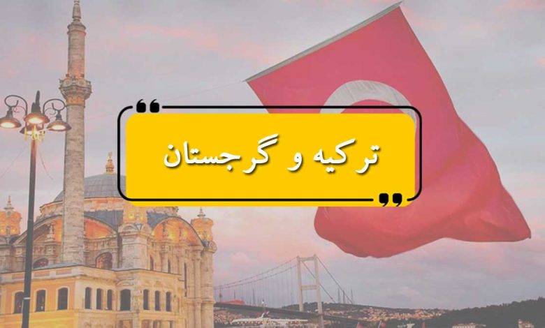 ترکیه و گرجستان