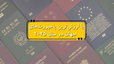 با ارزش‌ترین پاسپورت‌های جهان در سال 2025
