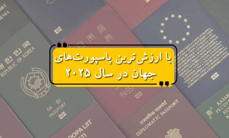 با ارزشترین پاسپورتهای جهان در سال 2025