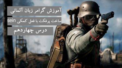 آموزش گرامر زبان آلمانی درس چهاردهم، ساخت پرفکت با فعل کمکی sein