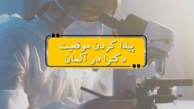 پیدا کردن موقعیت دکترا در آلمان
