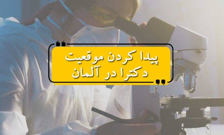پیدا کردن موقعیت دکترا در آلمان