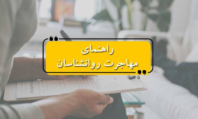 راهنمای مهاجرت روانشناسان