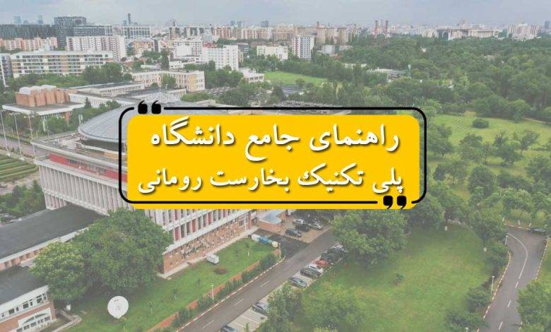 راهنمای جامع دانشگاه پلی تکنیک بخارست رومانی