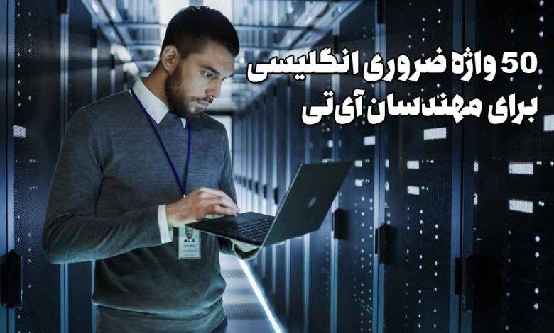 50 واژه ضروری انگلیسی برای مهندسان آیتی