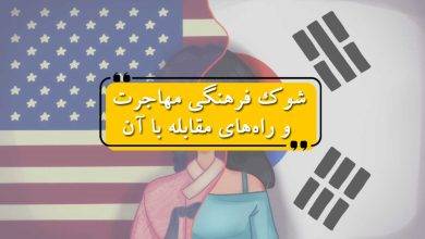 شوک فرهنگی مهاجرت و راه‌های مقابله با آن
