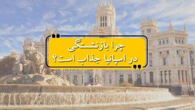 چرا بازنشستگی در اسپانیا جذاب است؟