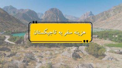 هزینه سفر به تاجیکستان