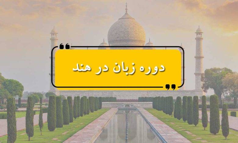 دوره زبان در هند