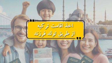 اخذ اقامت ترکیه از طریق تولد فرزند