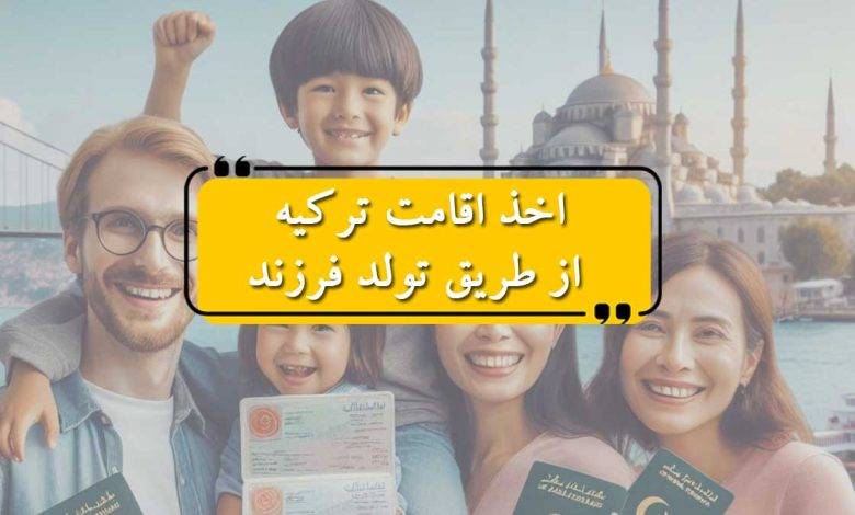 اخذ اقامت ترکیه از طریق تولد فرزند