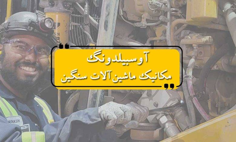 آوسبیلدونگ مکانیک ماشینآلات سنگین