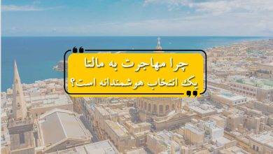 چرا مهاجرت به مالتا برای شما یک انتخاب هوشمندانه است؟
