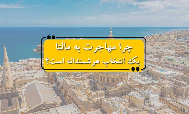 چرا مهاجرت به مالتا برای شما یک انتخاب هوشمندانه است؟