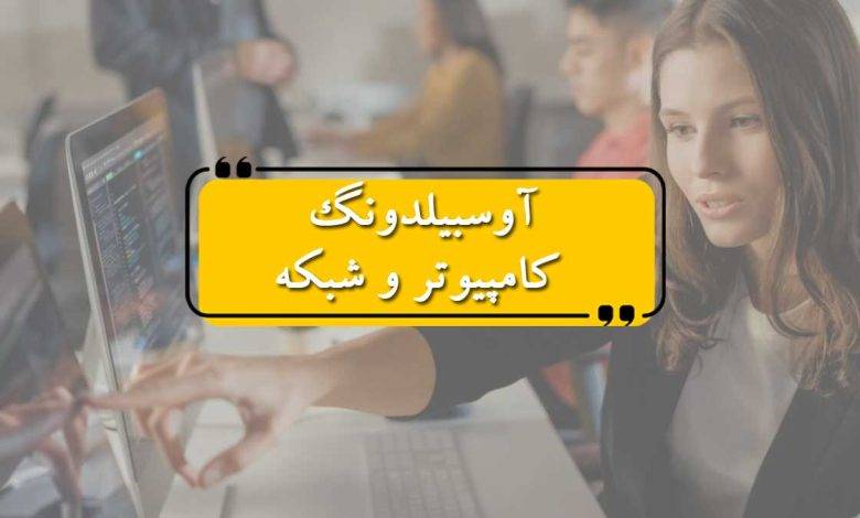 آوسبیلدونگ کامپیوتر و شبکه