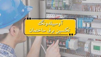 آوسبیلدونگ تکنسین برق ساختمان