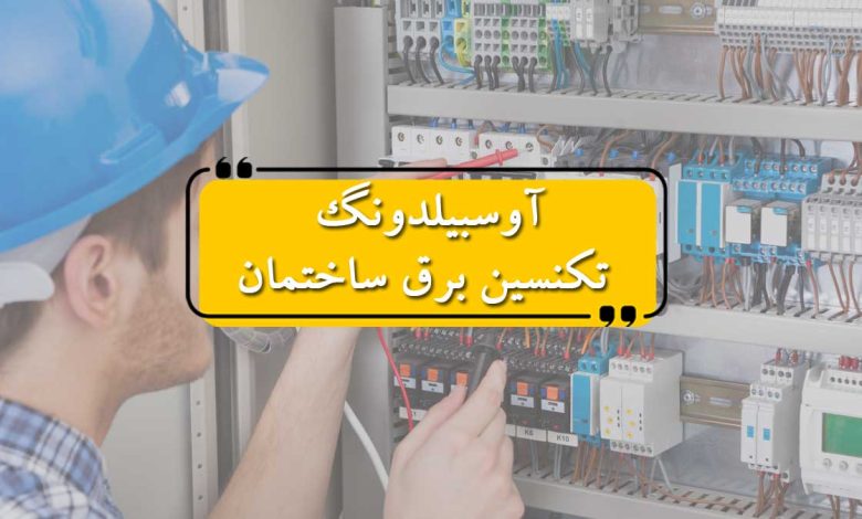 آوسبیلدونگ تکنسین برق ساختمان