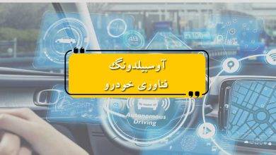 آوسبیلدونگ فناوری خودرو