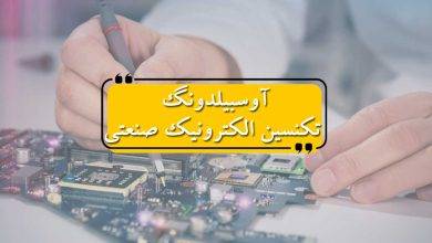 آوسبیلدونگ تکنسین الکترونیک صنعتی
