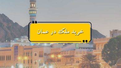 خرید ملک در عمان