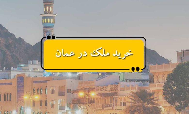 خرید ملک در عمان