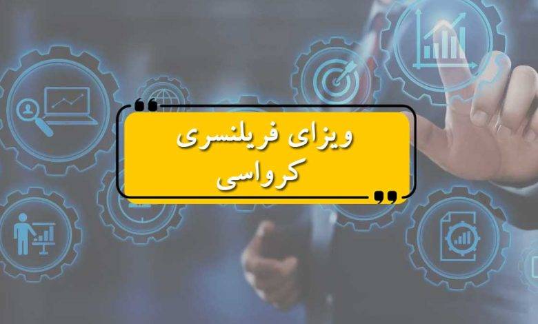 ویزای فریلنسری کرواسی