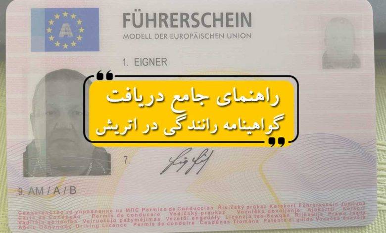 راهنمای جامع دریافت گواهینامه رانندگی در اتریش