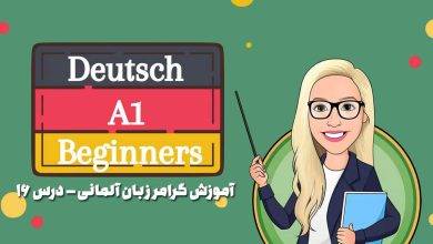 آموزش گرامر زبان آلمانی – درس 16