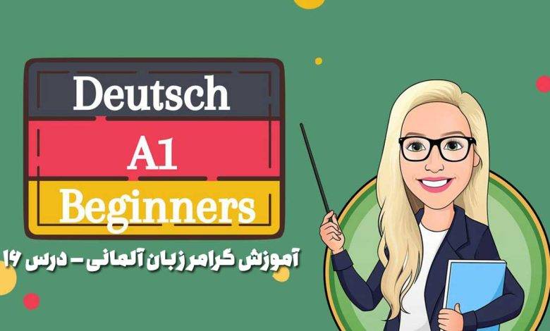 آموزش گرامر زبان آلمانی – درس 16