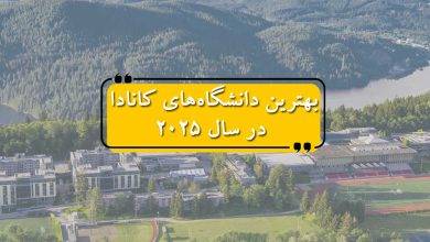 بهترین دانشگاه‌های کانادا در سال 2025