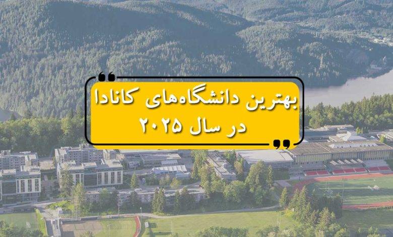بهترین دانشگاههای کانادا در سال 2025