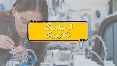 آوسبیلدونگ مکاترونیک