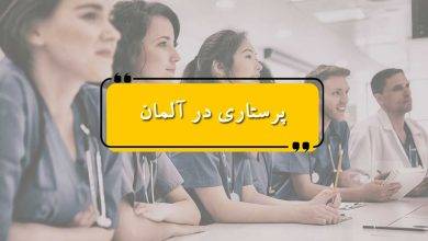 پرستاری در آلمان