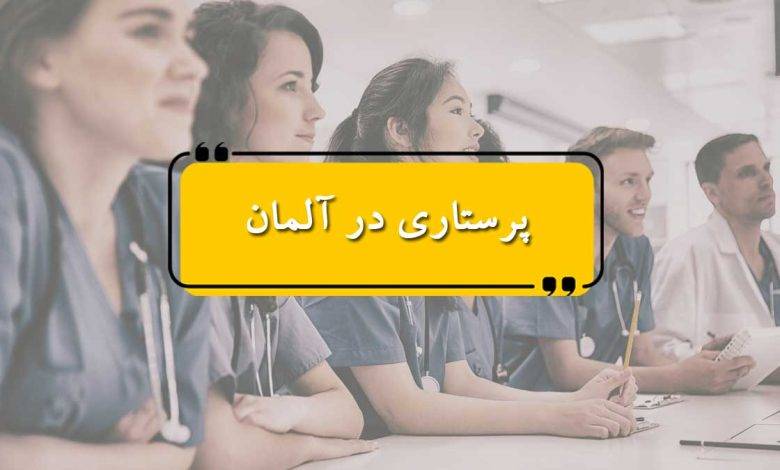 پرستاری در آلمان