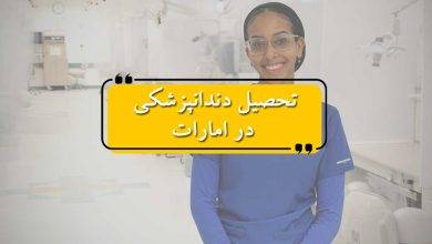 تحصیل دندانپزشکی در امارات: مزایا، هزینه‌ها و شرایط کلی