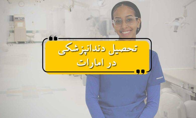 تحصیل دندانپزشکی در امارات: مزایا، هزینهها و شرایط کلی