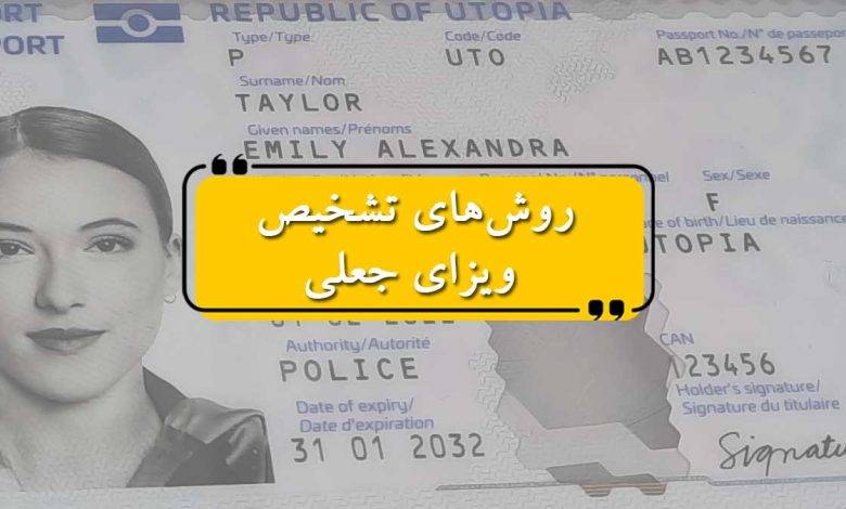 روشهای تشخیص ویزای جعلی