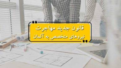قانون جدید مهاجرت نیروهای متخصص به آلمان