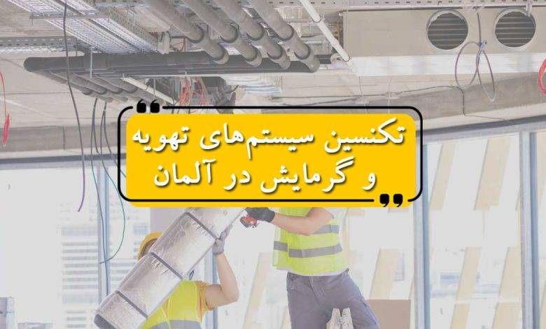 تکنسین سیستمهای تهویه و گرمایش
