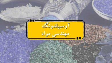 آوسبیلدونگ مهندسی مواد