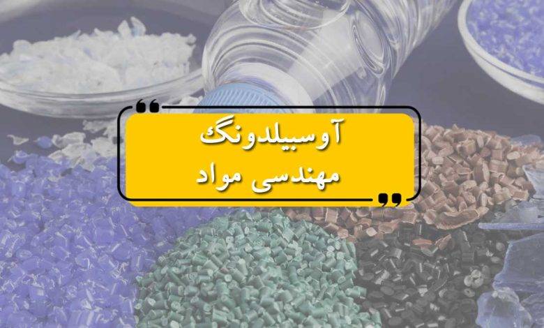 آوسبیلدونگ مهندسی مواد