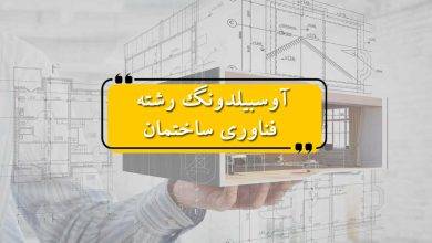 آوسبیلدونگ رشته فناوری ساختمان