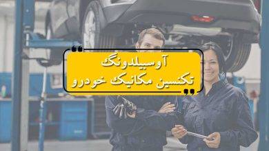 آوسبیلدونگ تکنسین مکانیک خودرو