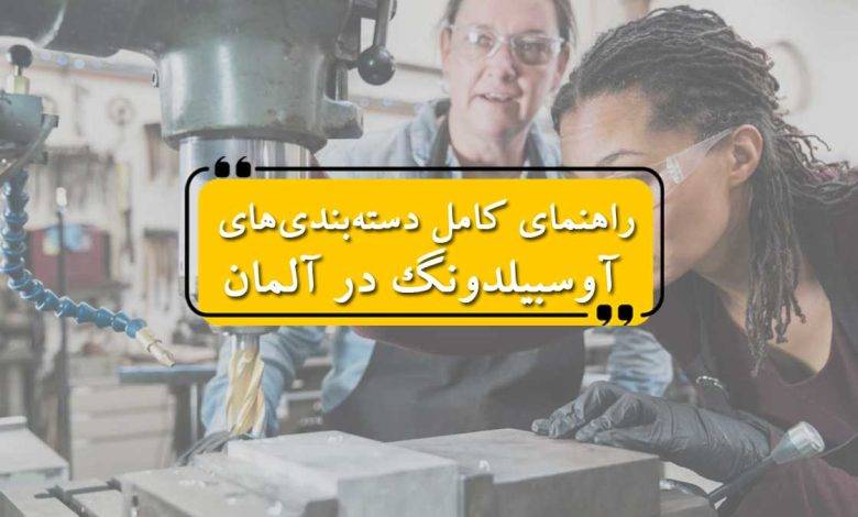 راهنمای کامل دستهبندیهای آوسبیلدونگ در آلمان