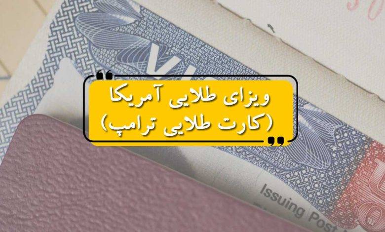 ویزای طلایی آمریکا (کارت طلایی ترامپ)