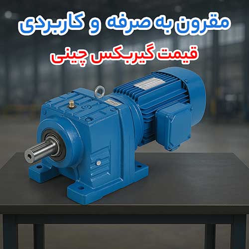  قیمت گیربکس چینی 