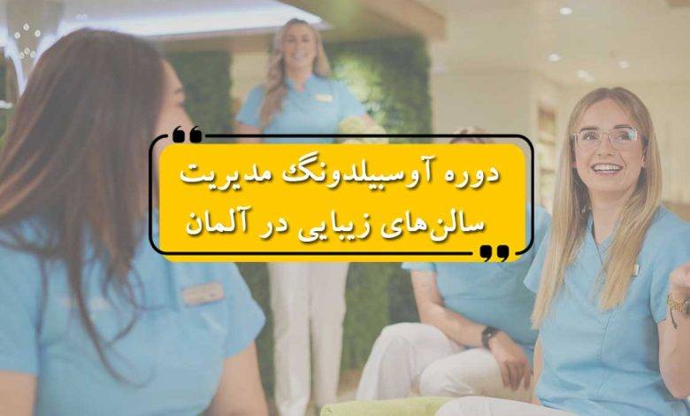 دوره آوسبیلدونگ مدیریت سالنهای زیبایی در آلمان