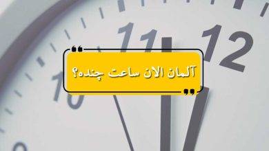آلمان الان ساعت چنده؟
