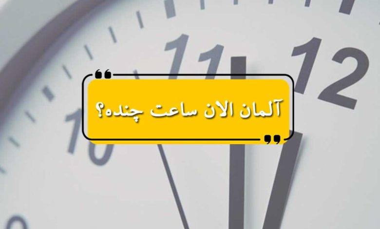 آلمان الان ساعت چنده؟